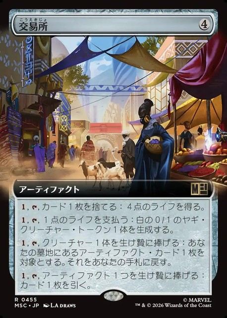 (日)交易所 / Trading Post ★拡張枠★ 【MSC】 No.455