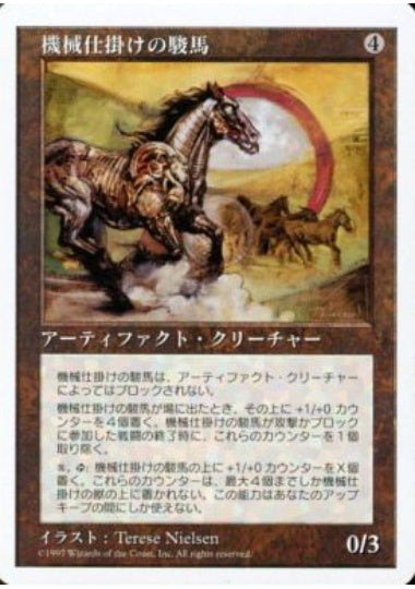 (日)機械仕掛けの駿馬 / Clockwork Steed【5ED】 No.357