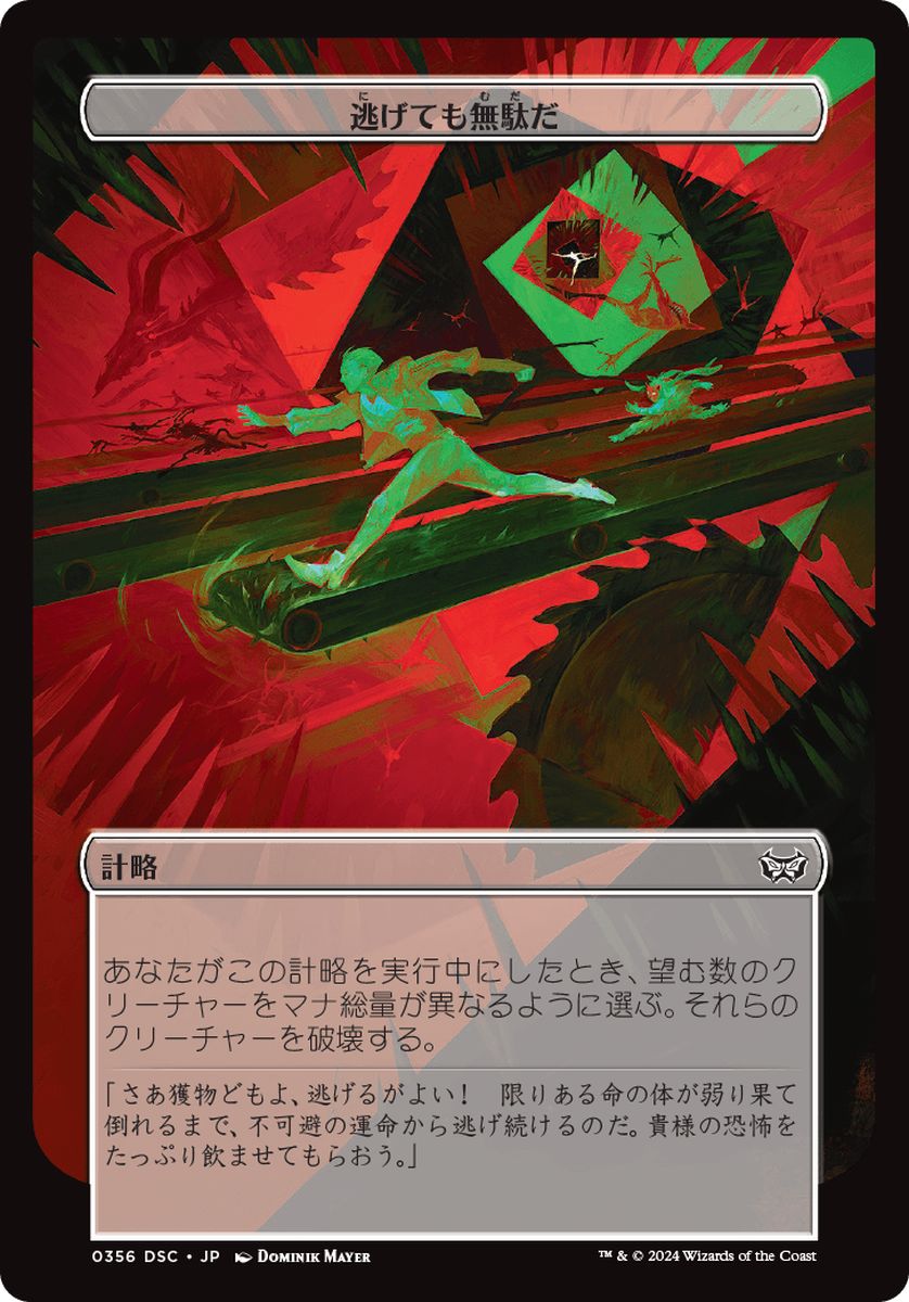 (日)逃げても無駄だ / Running Is Useless【DSC-SCHEME】 【大判カード】 No.356