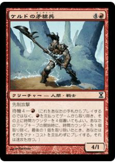 (日)ケルドの矛槍兵 / Keldon Halberdier【TSP】 No.167