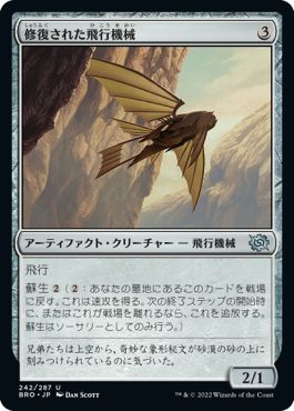 (日)【Foil】修復された飛行機械 / Reconstructed Thopter【BRO】 No.242