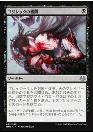 (日)【Foil】コジレックの審問 / Inquisition of Kozilek【MM3】 No.075