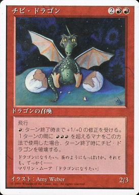 (日)チビ・ドラゴン / Dragon Whelp【4ED】 白枠 No.186