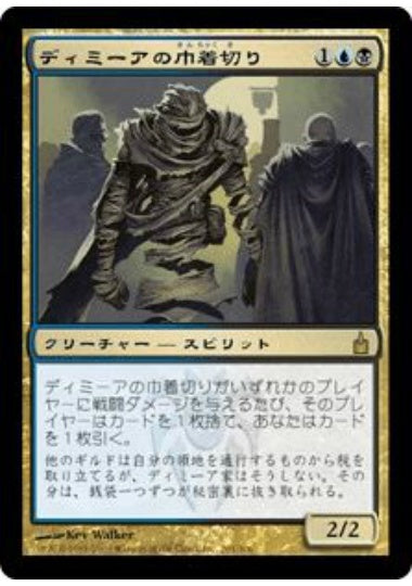 (日)ディミーアの巾着切り / Dimir Cutpurse【RAV】 No.201