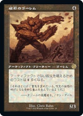 (日)【Foil】磁石のゴーレム / Lodestone Golem【BRR】旧枠加工カード No.029