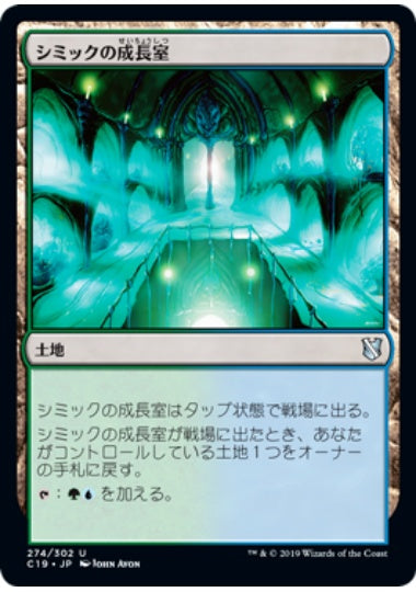 (日)シミックの成長室 / Simic Growth Chamber【C19】 No.274