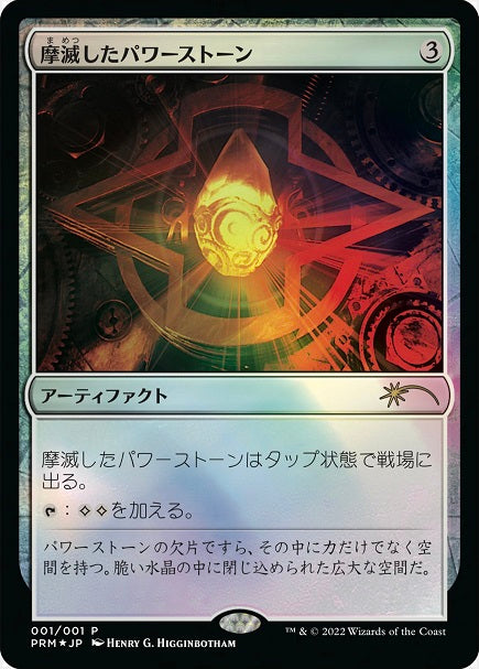 (日)【Foil】摩滅したパワーストーン / Worn Powerstone【PRM】コミック「すべての人類を破壊する。それらは再生できない。」 12巻付属 No.049
