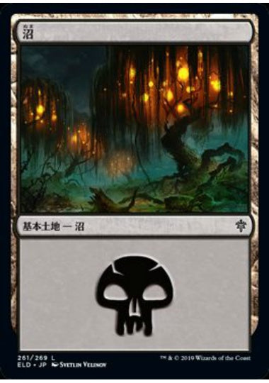 (日)沼 / Swamp【ELD】 No.261