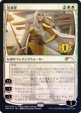 (日)【Foil】放浪皇 / The Wandering Emperor【PRM】プレインズウォーカー・チャンピオンシッププロモ No.070