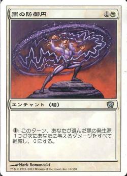 (日)【Foil】黒の防御円 / Circle of Protection: Black【8ED】 No.010