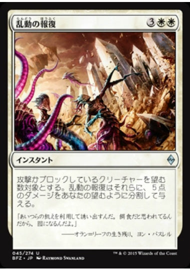 (日)【Foil】乱動の報復 / Roil's Retribution【BFZ】 No.045