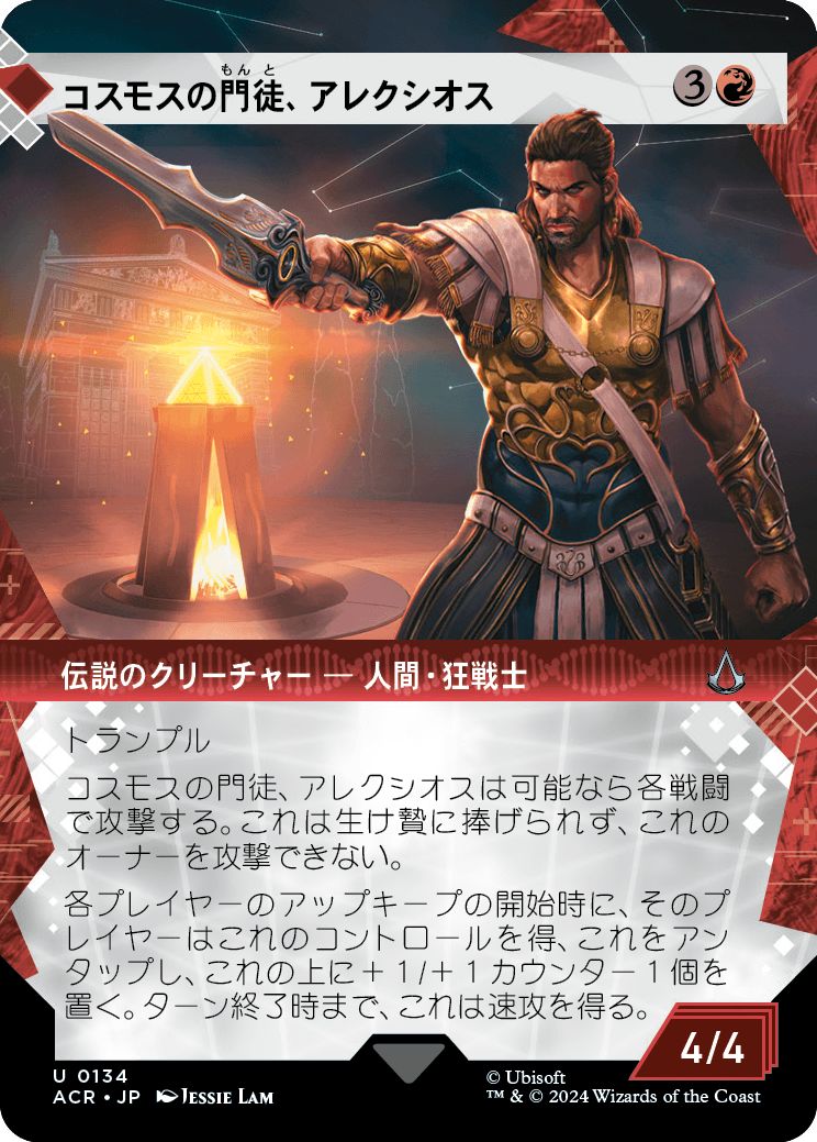 (日)コスモスの門徒、アレクシオス / Alexios, Deimos of Kosmos ★ショーケース枠★(「記憶の回廊」ショーケース版) 【ACR】 No.134