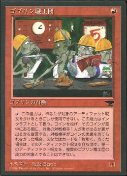 (日)ゴブリン職工団 / Goblin Artisans【CHR】 No.048