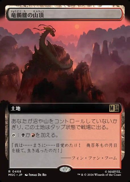 (日)竜髑髏の山頂 / Dragonskull Summit ★拡張枠★ 【MSC】 No.468
