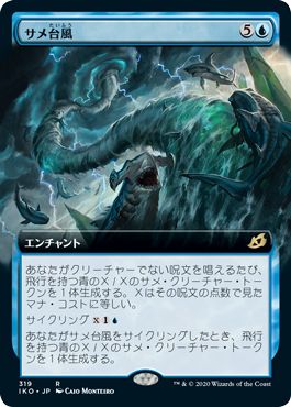 (日)【Foil】サメ台風 / Shark Typhoon ★拡張枠★ 【IKO】 No.319