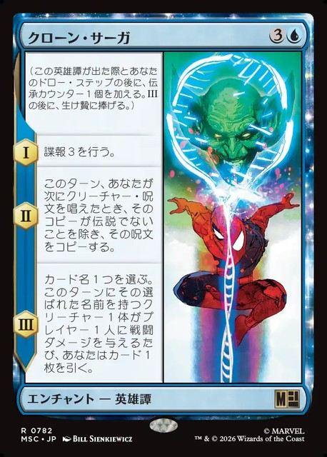 (日)クローン・サーガ / The Clone Saga【MSC】 No.782