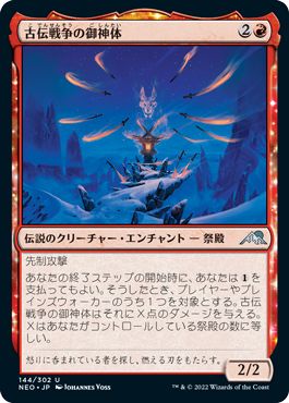 (日)【Foil】古伝戦争の御神体 / Go-Shintai of Ancient Wars【NEO】 No.144