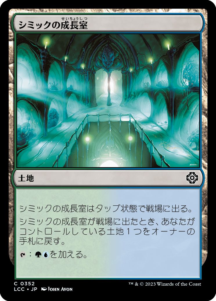 (日)シミックの成長室 / Simic Growth Chamber【LCC】 No.352