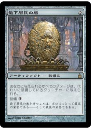 (日)【Foil】最下層民の盾 / Pariah's Shield【RAV】 No.267