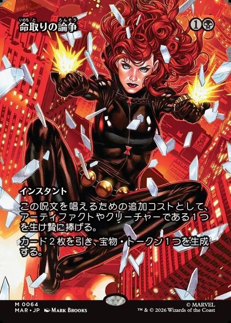 (日)命取りの論争 / Deadly Dispute ★ボーダーレス★(「マーベル・マテリアル」カード) 【MAR】 No.064