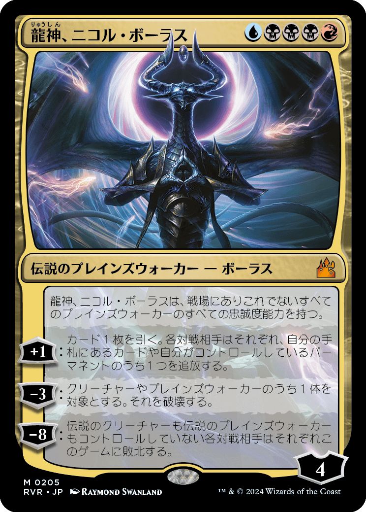 (日)龍神、ニコル・ボーラス / Nicol Bolas, Dragon-God【RVR】 No.205
