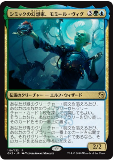 (日)シミックの幻想家、モミール・ヴィグ / Momir Vig, Simic Visionary【GK2】 No.119