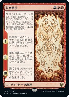 (日)【Foil】巨竜戦争 / The Elder Dragon War【DMU】 No.121