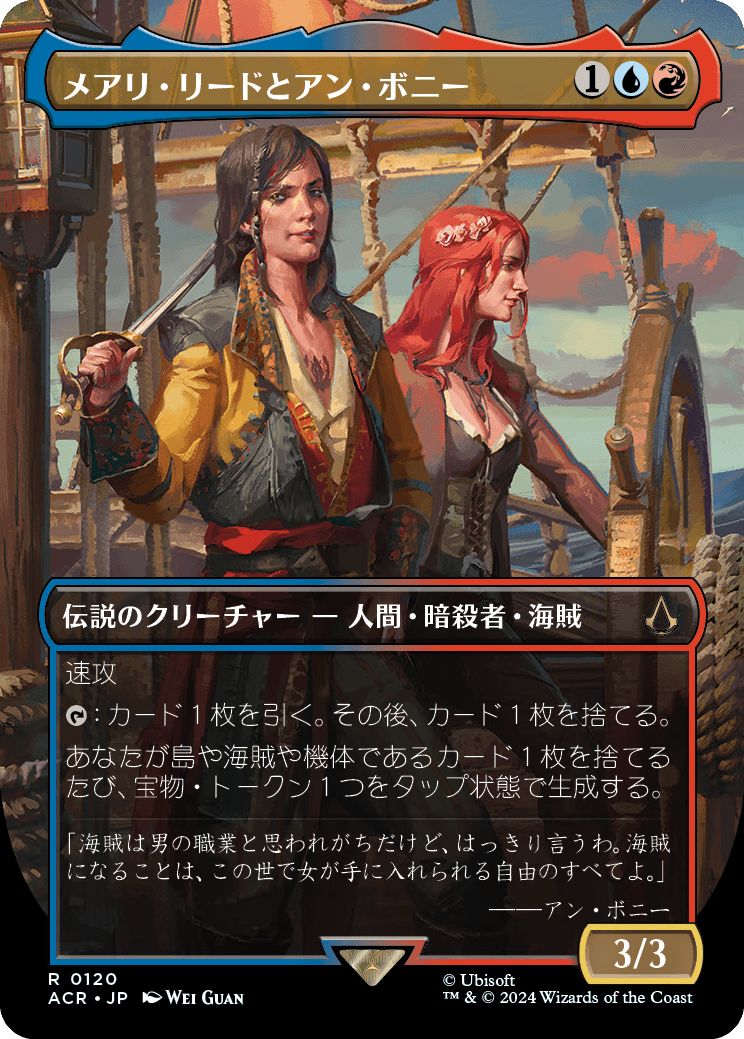 (日)メアリ・リードとアン・ボニー / Mary Read and Anne Bonny ★ボーダーレス★ 【ACR】 No.120