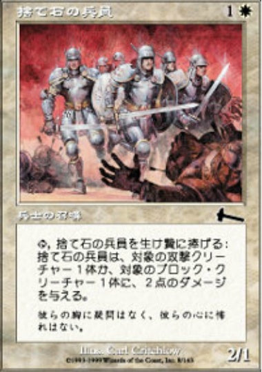 (日)捨て石の兵員 / Expendable Troops【ULG】 No.008