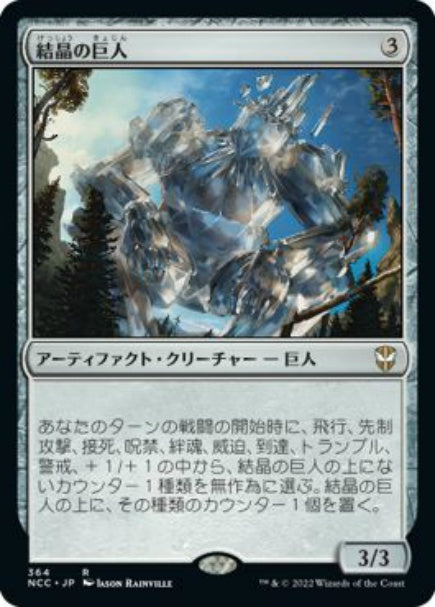 (日)結晶の巨人 / Crystalline Giant【NCC】 No.364