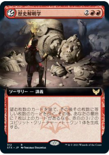 (日)【Foil】歴史解明学 / Illuminate History ★拡張枠★ 【STX】 No.312