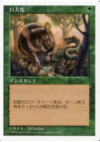 (日)巨大化 / Giant Growth【5ED】 No.299