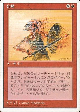 (日)分解 / Disintegrate【4ED】 白枠 No.185