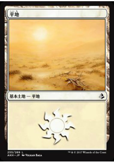 (日)【Foil】平地 / Plains【AKH】 No.255