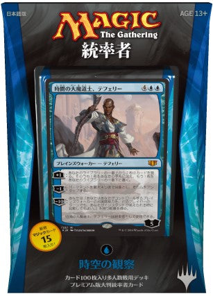 (日)統率者2014 デッキ 時空の観察/Peer Through Time【BOX】 ※発送方法は「ゆうパック」を選択してください。