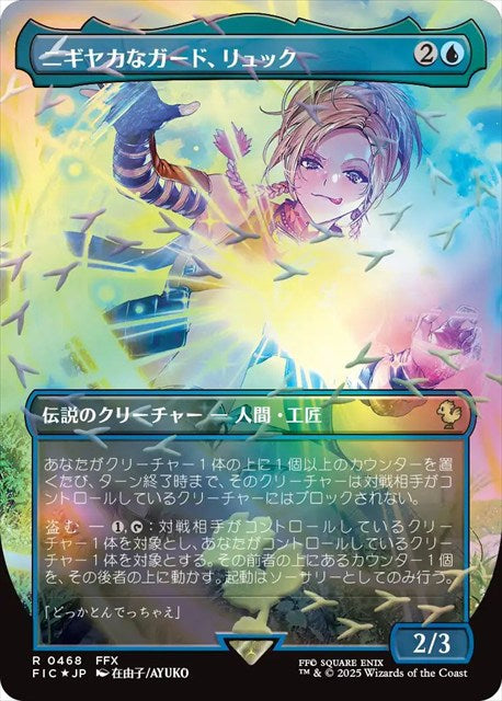 (日)【チョコボトラックFoil】ニギヤカなガード、リュック / Rikku, Resourceful Guardian ★ボーダーレス★ 【FIC】 No.468