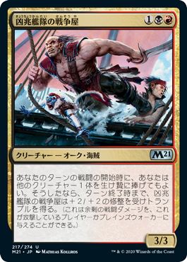 (日)【Foil】凶兆艦隊の戦争屋 / Dire Fleet Warmonger【M21】 No.217