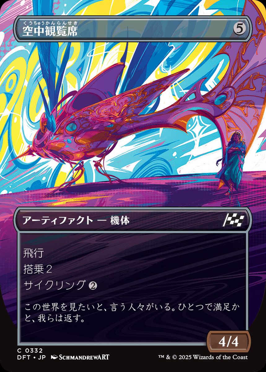 (日)【Foil】空中観覧席 / Skybox Ferry ★ボーダーレス★(最大出力) 【DFT】 No.332
