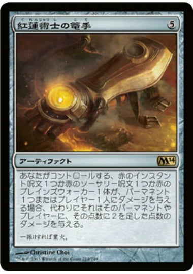 (日)【Foil】紅蓮術士の篭手 / Pyromancer's Gauntlet【M14】 No.214