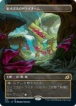 (日)【Foil】ゼイゴスのトライオーム ★ショーケース枠★ / Zagoth Triome【IKO】 No.313