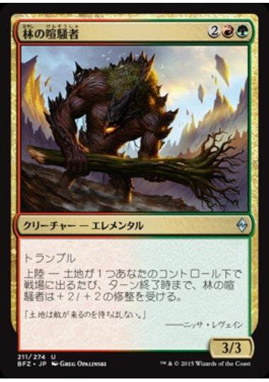 (日)【Foil】林の喧騒者 / Grove Rumbler【BFZ】 No.211