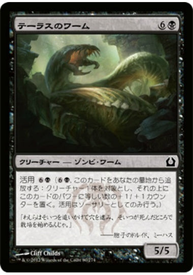 (日)【Foil】テーラスのワーム / Terrus Wurm【RTR】 No.080