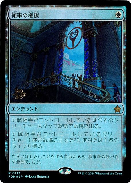 (日)【Foil】領事の権限 / Authority of the Consuls【FDN】プレリリースプロモ No.137