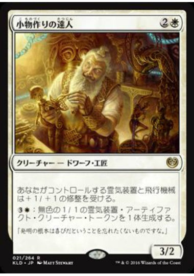 (日)【Foil】小物作りの達人 / Master Trinketeer【KLD】 No.021