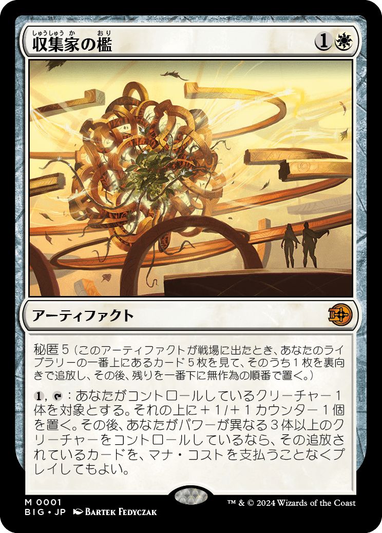 (日)【Foil】収集家の檻 / Collector's Cage【BIG】 No.001