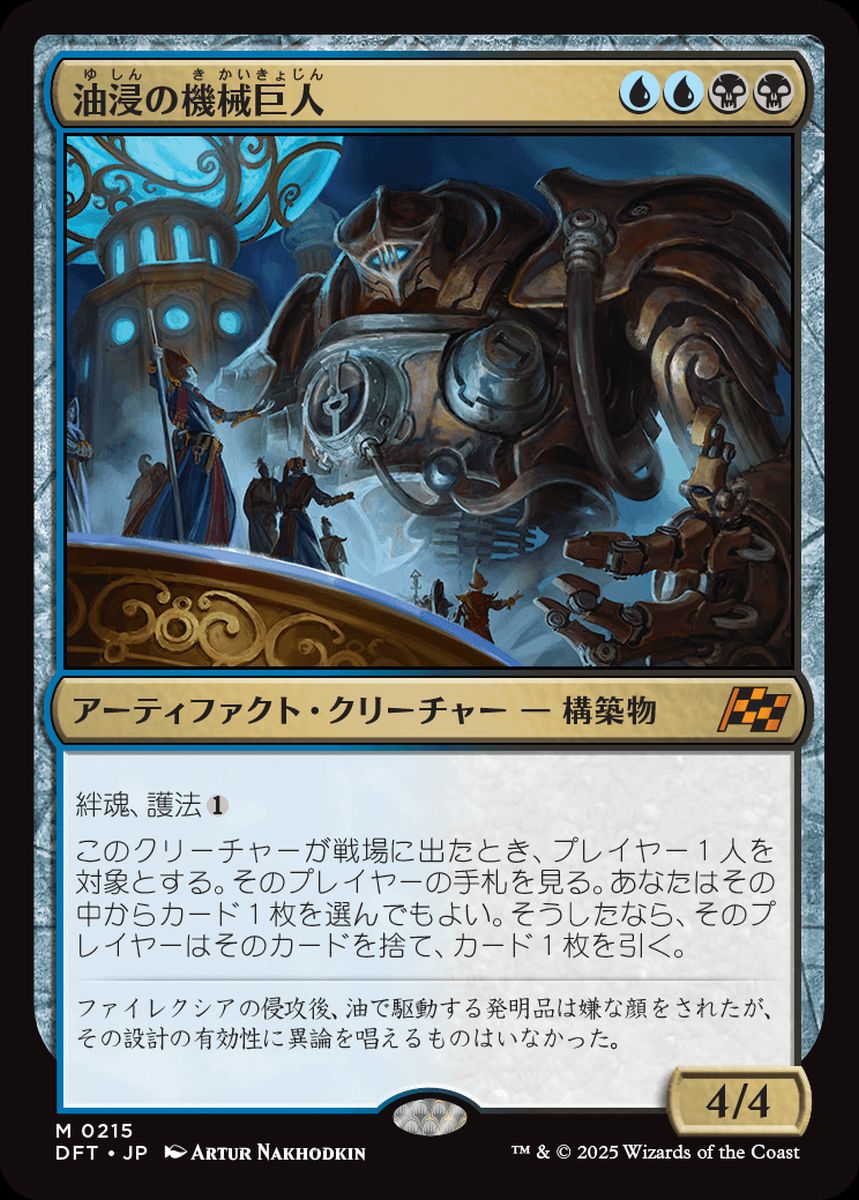 (日)【Foil】油浸の機械巨人 / Oildeep Gearhulk【DFT】 No.215
