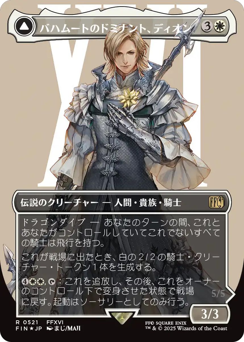 (日)【Surge-Foil】バハムートのドミナント、ディオン / Dion, Bahamut's Dominant - 光の召喚獣、バハムート / Bahamut, Warden of Light ★ボーダーレス★(キャラクター) 【FIN】 No.521