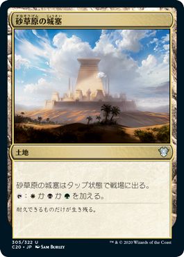 (日)砂草原の城塞 / Sandsteppe Citadel【C20】 No.305