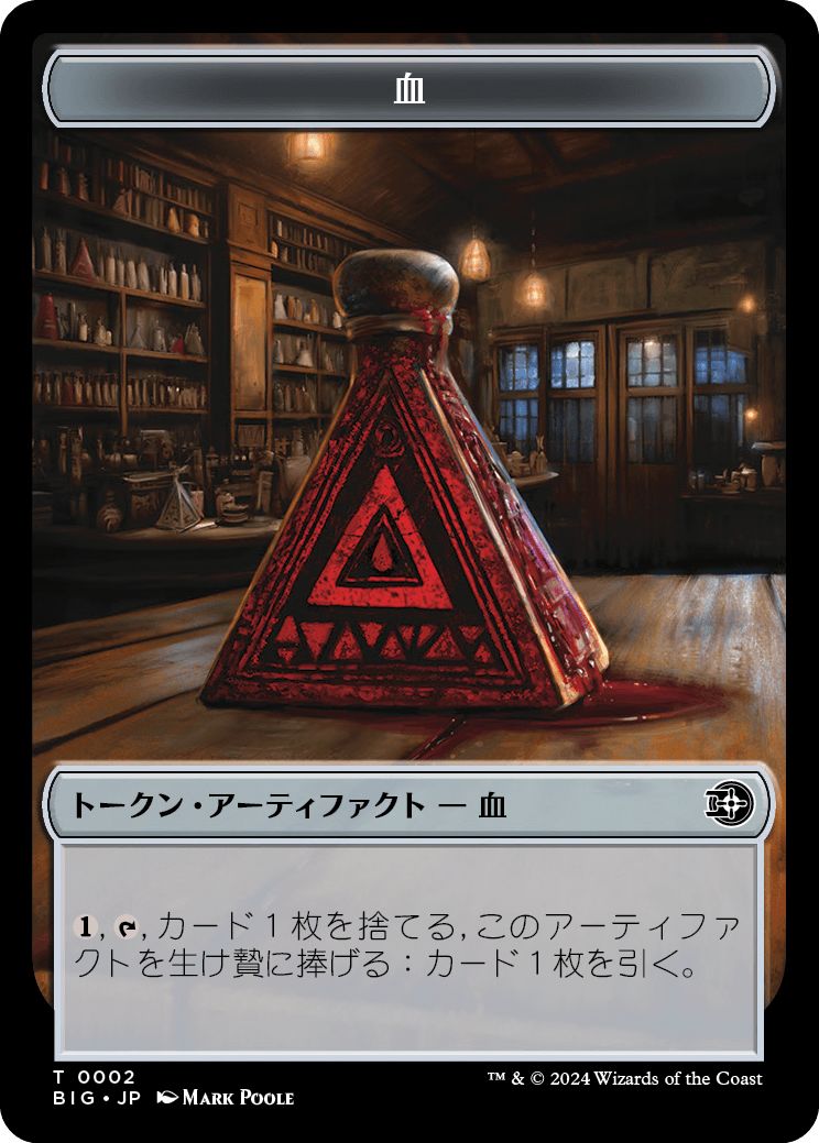 (日)血トークン / Blood Token【BIG-TOKEN】 No.002