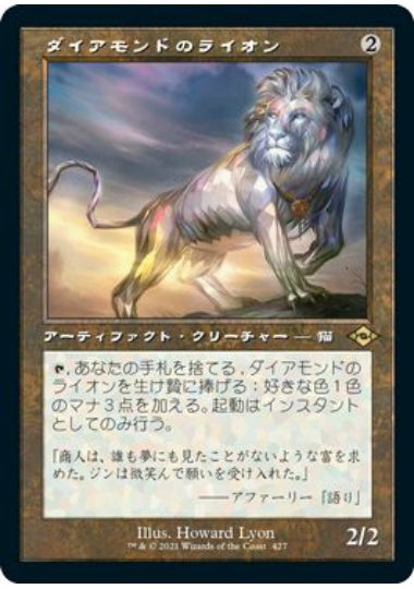 (日)ダイアモンドのライオン / Diamond Lion ★ショーケース枠★(旧枠加工カード) 【MH2】 No.427